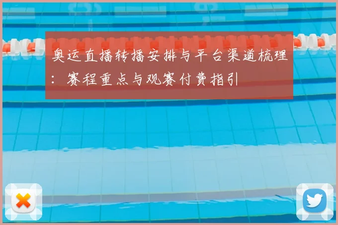 奥运直播转播安排与平台渠道梳理：赛程重点与观赛付费指引