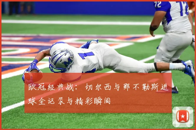 欧冠经典战：切尔西与那不勒斯进球全记录与精彩瞬间