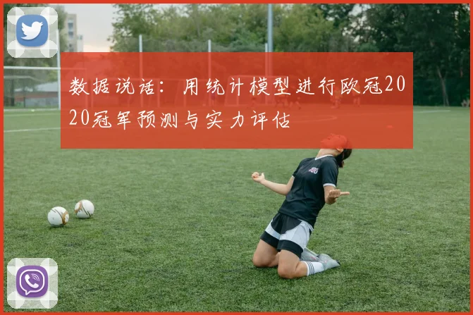 数据说话：用统计模型进行欧冠2020冠军预测与实力评估